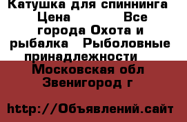 Катушка для спиннинга › Цена ­ 1 350 - Все города Охота и рыбалка » Рыболовные принадлежности   . Московская обл.,Звенигород г.